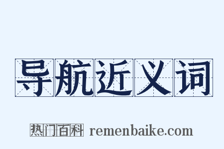 导航近义词是什么意思的图片